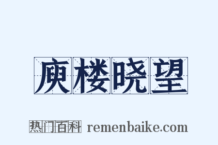 庾楼晓望是什么意思的图片